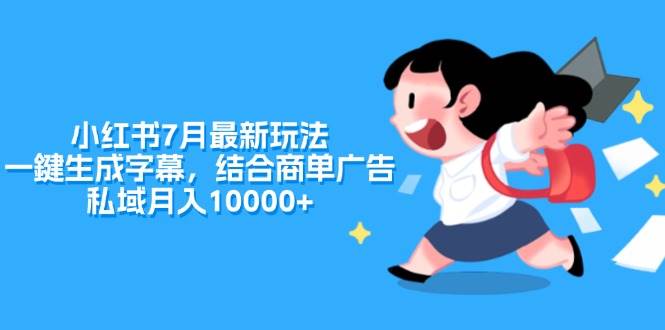 小红书7月最新玩法，一鍵生成字幕，结合商单广告，私域月入10000+凯哥轻创网-网创项目资源站-副业项目-创业项目-搞钱项目凯哥轻创网