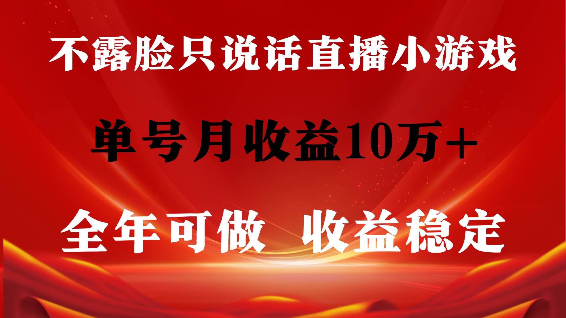 全年可变现项目，收益稳定，不用露脸直播找茬小游戏，单号单日收益2500+…凯哥轻创网-网创项目资源站-副业项目-创业项目-搞钱项目凯哥轻创网