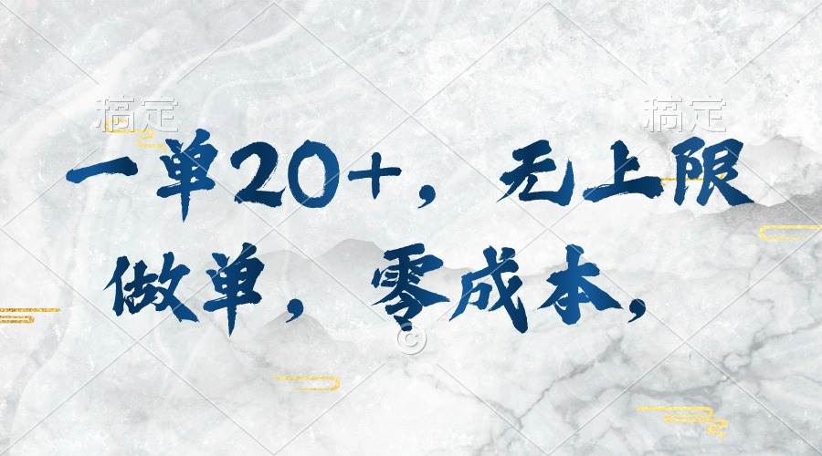 一单20+，无上限做单，零成本，执行就有收入凯哥轻创网-网创项目资源站-副业项目-创业项目-搞钱项目凯哥轻创网