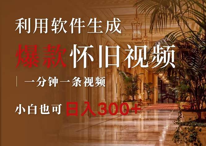 一键生成原创爆款怀旧视频，情怀爆款玩法，小白也可日入300+凯哥轻创网-网创项目资源站-副业项目-创业项目-搞钱项目凯哥轻创网