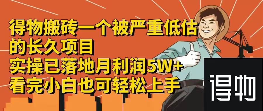 得物搬砖 一个被严重低估的长久项目   一单30—300+   实操已落地  月…凯哥轻创网-网创项目资源站-副业项目-创业项目-搞钱项目凯哥轻创网