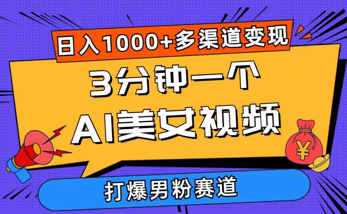 3分钟一个AI美女视频，打爆男粉流量，日入1000+多渠道变现，简单暴力，…凯哥轻创网-网创项目资源站-副业项目-创业项目-搞钱项目凯哥轻创网