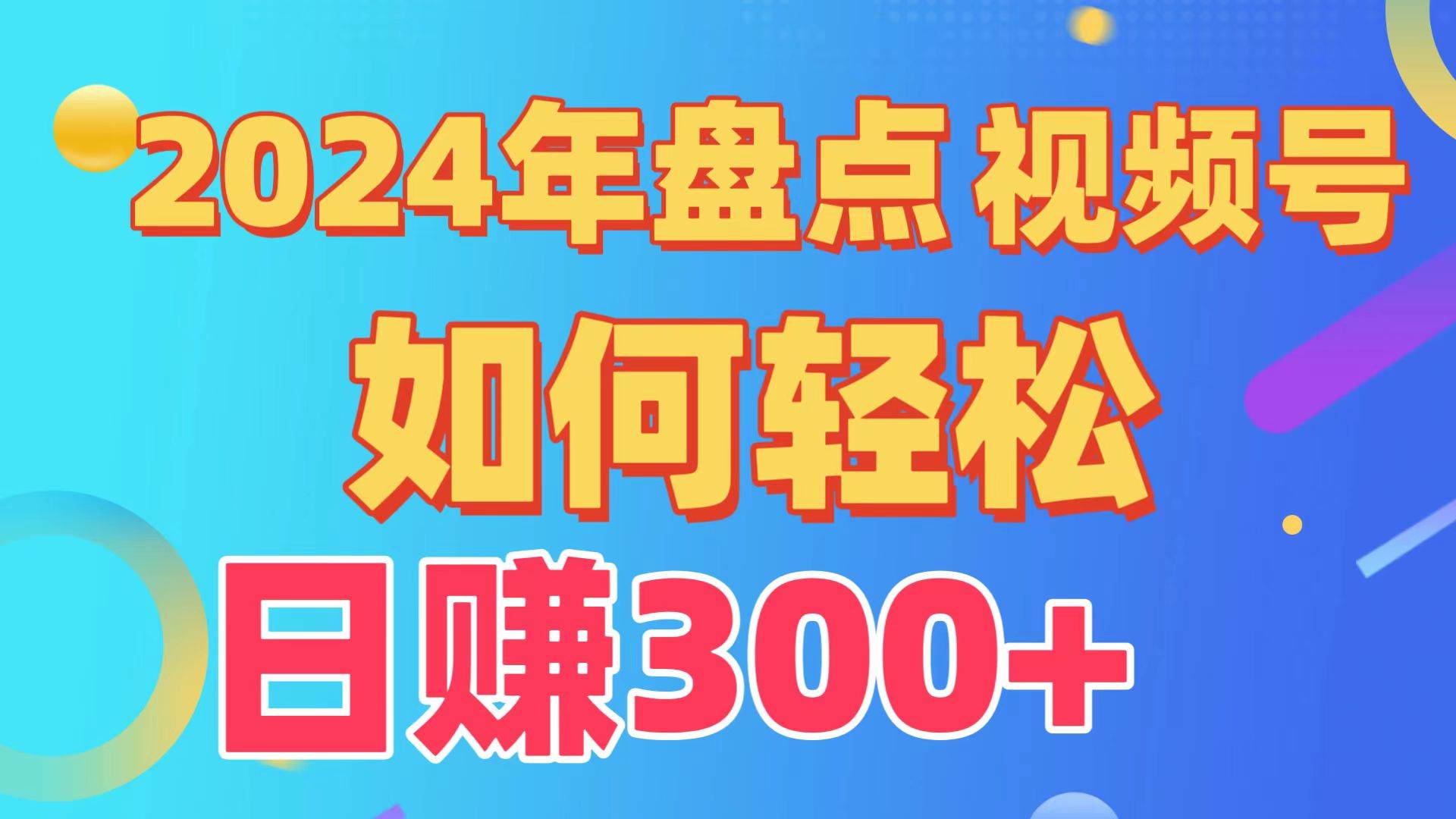 盘点视频号创作分成计划，快速过原创日入300+，从0到1完整项目教程！凯哥轻创网-网创项目资源站-副业项目-创业项目-搞钱项目凯哥轻创网