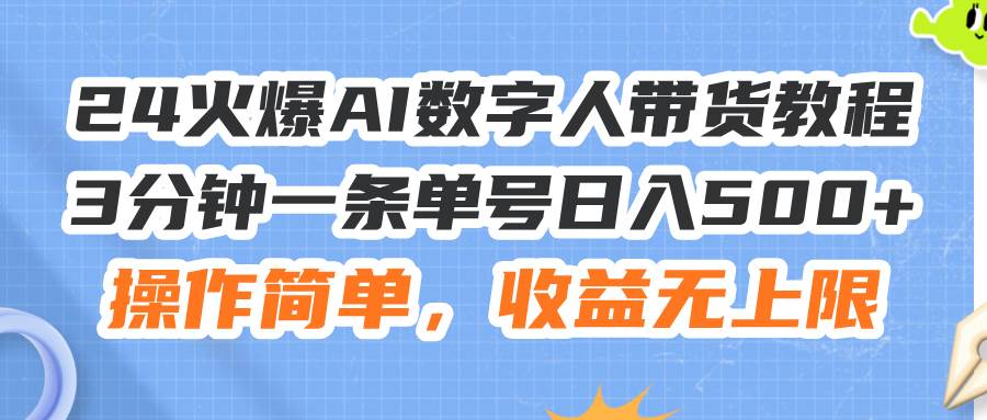 24火爆AI数字人带货教程，3分钟一条单号日入500+，操作简单，收益无上限凯哥轻创网-网创项目资源站-副业项目-创业项目-搞钱项目凯哥轻创网