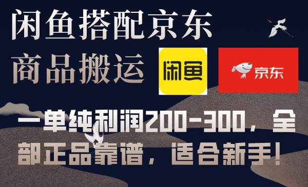 闲鱼搭配京东备份库搬运，一单纯利润200-300，全部正品靠谱，适合新手！凯哥轻创网-网创项目资源站-副业项目-创业项目-搞钱项目凯哥轻创网