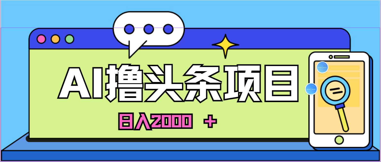 AI今日头条，当日建号，次日盈利，适合新手，每日收入超2000元的好项目凯哥轻创网-网创项目资源站-副业项目-创业项目-搞钱项目凯哥轻创网