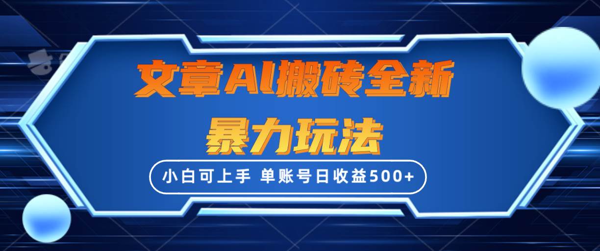 文章搬砖全新暴力玩法，单账号日收益500+,三天100%不违规起号，小白易上手凯哥轻创网-网创项目资源站-副业项目-创业项目-搞钱项目凯哥轻创网