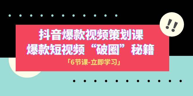 2023抖音爆款视频-策划课，爆款短视频“破 圈”秘籍（6节课）凯哥轻创网-网创项目资源站-副业项目-创业项目-搞钱项目凯哥轻创网