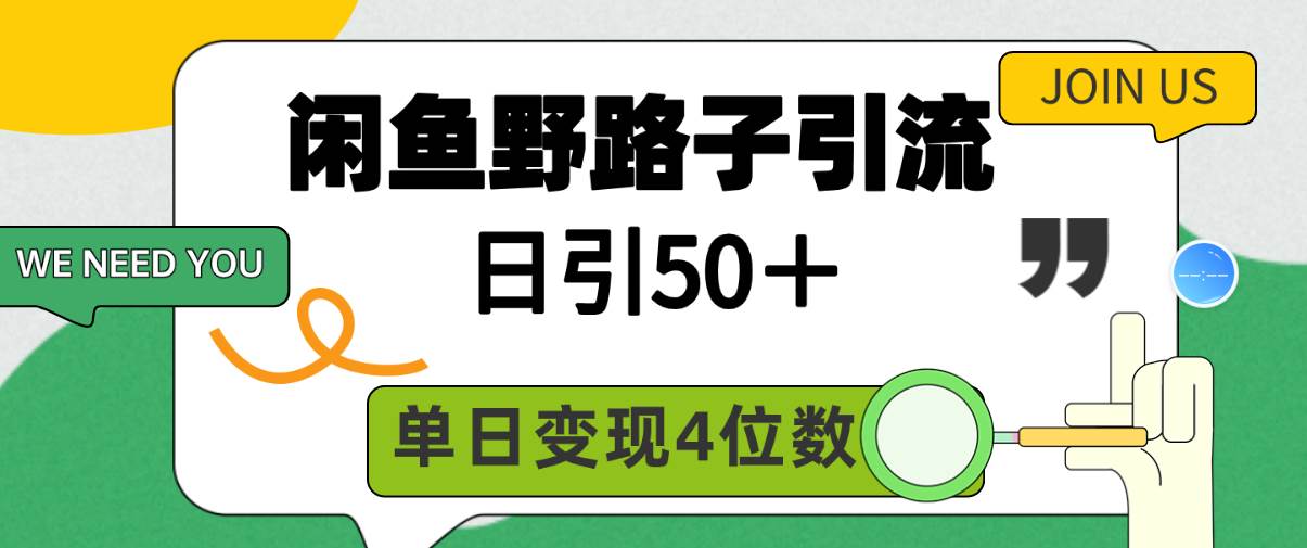 闲鱼野路子引流创业粉，日引50＋，单日变现四位数凯哥轻创网-网创项目资源站-副业项目-创业项目-搞钱项目凯哥轻创网