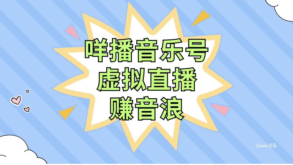 咩播音乐号虚拟直播赚音浪，操作简单不违规，小白即可操作凯哥轻创网-网创项目资源站-副业项目-创业项目-搞钱项目凯哥轻创网