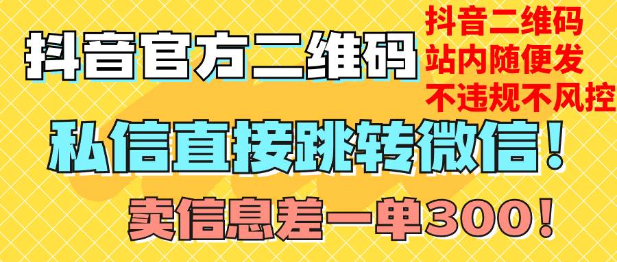 价值3000的技术！抖音二维码直跳微信！站内无限发不违规！凯哥轻创网-网创项目资源站-副业项目-创业项目-搞钱项目凯哥轻创网
