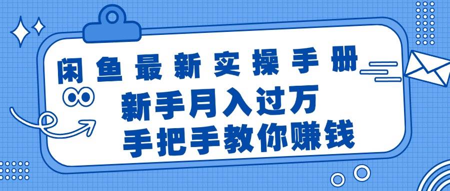闲鱼最新实操手册，手把手教你赚钱，新手月入过万轻轻松松凯哥轻创网-网创项目资源站-副业项目-创业项目-搞钱项目凯哥轻创网