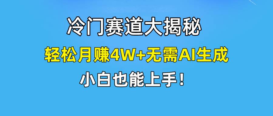 快手无脑搬运冷门赛道视频“仅6个作品 涨粉6万”轻松月赚4W+凯哥轻创网-网创项目资源站-副业项目-创业项目-搞钱项目凯哥轻创网