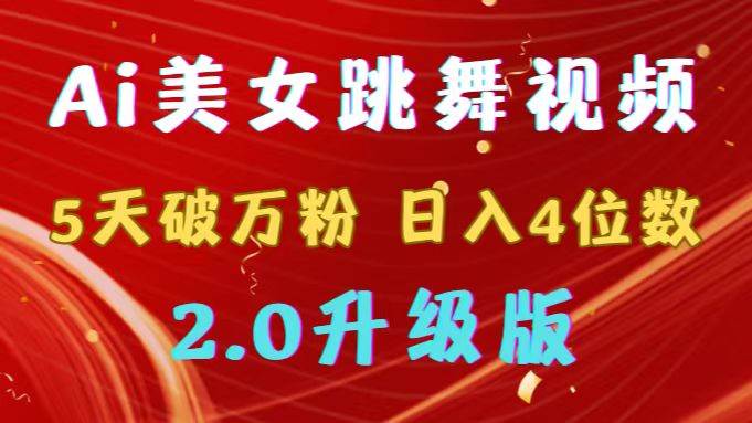 靠Ai美女跳舞视频，5天破万粉，日入4位数，多种变现方式，升级版2.0凯哥轻创网-网创项目资源站-副业项目-创业项目-搞钱项目凯哥轻创网