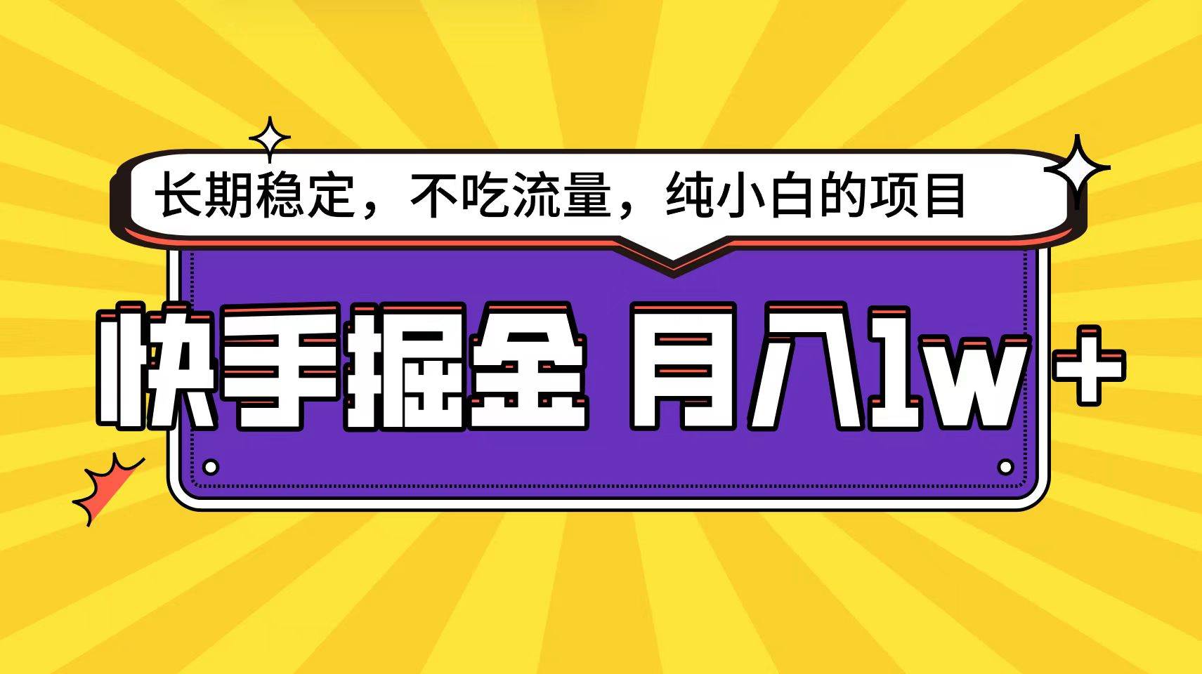 快手倔金天花板，小白也能轻松月入1w+凯哥轻创网-网创项目资源站-副业项目-创业项目-搞钱项目凯哥轻创网