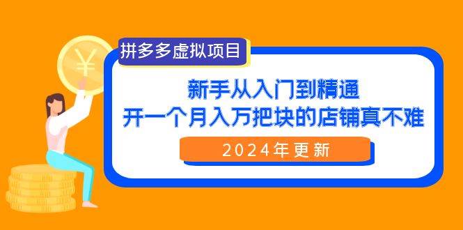 拼多多虚拟项目：入门到精通，开一个月入万把块的店铺 真不难（24年更新）凯哥轻创网-网创项目资源站-副业项目-创业项目-搞钱项目凯哥轻创网