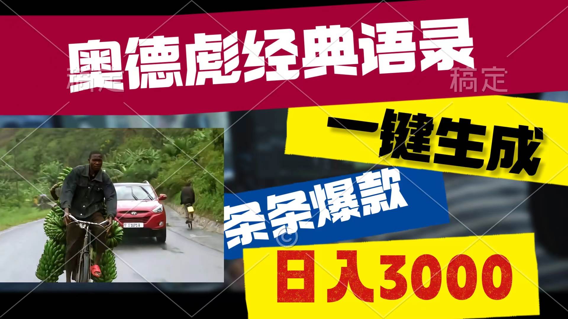 奥德彪经典语录，一键生成，条条爆款，多渠道收益，轻松日入3000凯哥轻创网-网创项目资源站-副业项目-创业项目-搞钱项目凯哥轻创网