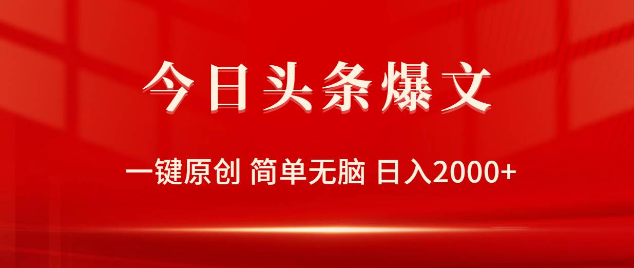 今日头条爆文，一键原创，简单无脑，日入2000+凯哥轻创网-网创项目资源站-副业项目-创业项目-搞钱项目凯哥轻创网