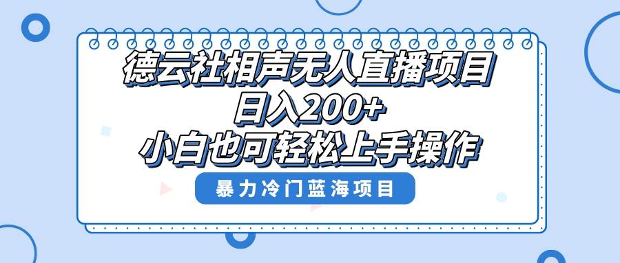 单号日入200+，超级风口项目，德云社相声无人直播，教你详细操作赚收益凯哥轻创网-网创项目资源站-副业项目-创业项目-搞钱项目凯哥轻创网