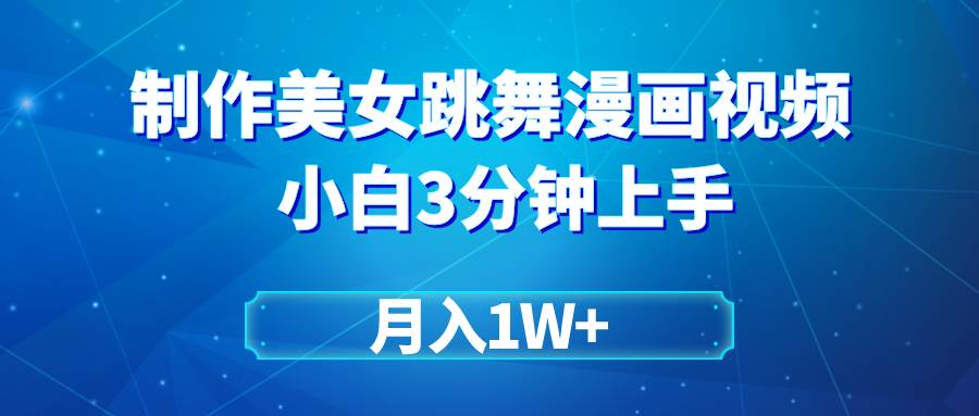 搬运美女跳舞视频制作漫画效果，条条爆款，月入1W+凯哥轻创网-网创项目资源站-副业项目-创业项目-搞钱项目凯哥轻创网