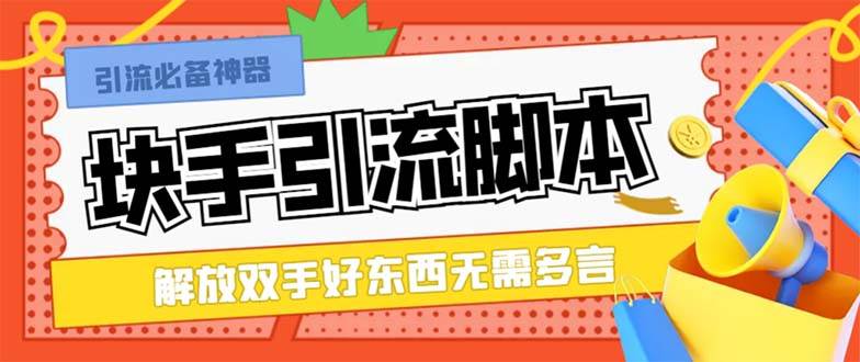 最新块手精准全自动引流脚本，好东西无需多言【引流脚本+使用教程】凯哥轻创网-网创项目资源站-副业项目-创业项目-搞钱项目凯哥轻创网