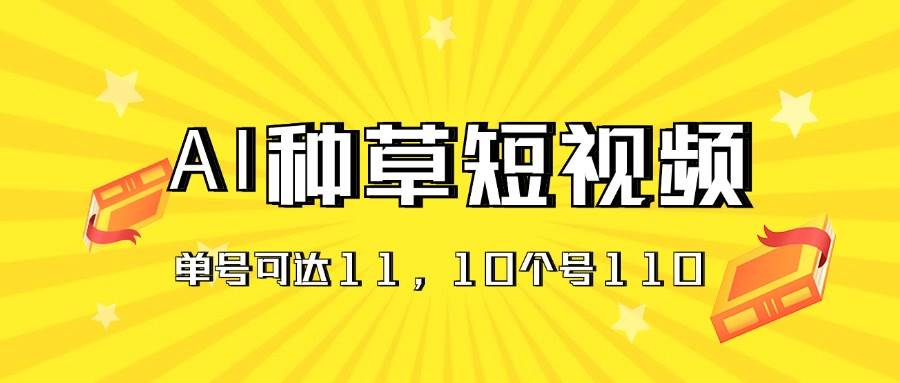 AI种草单账号日收益11元（抖音，快手，视频号），10个就是110元凯哥轻创网-网创项目资源站-副业项目-创业项目-搞钱项目凯哥轻创网