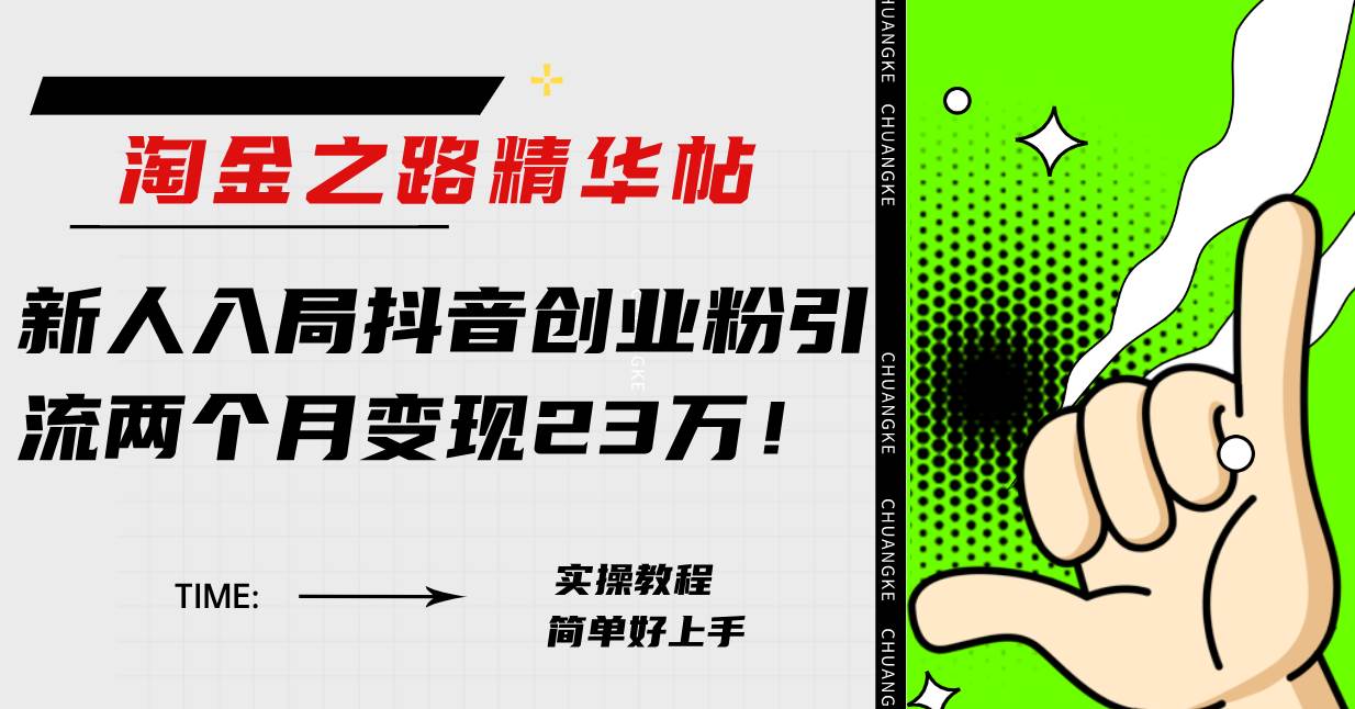 淘金之路精华帖新人入局抖音创业粉引流两个月变现23万！凯哥轻创网-网创项目资源站-副业项目-创业项目-搞钱项目凯哥轻创网