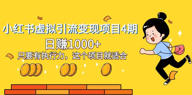 小红书虚拟引流变现项目4期，日赚1000+只要有执行力，这个项目就适合凯哥轻创网-网创项目资源站-副业项目-创业项目-搞钱项目凯哥轻创网