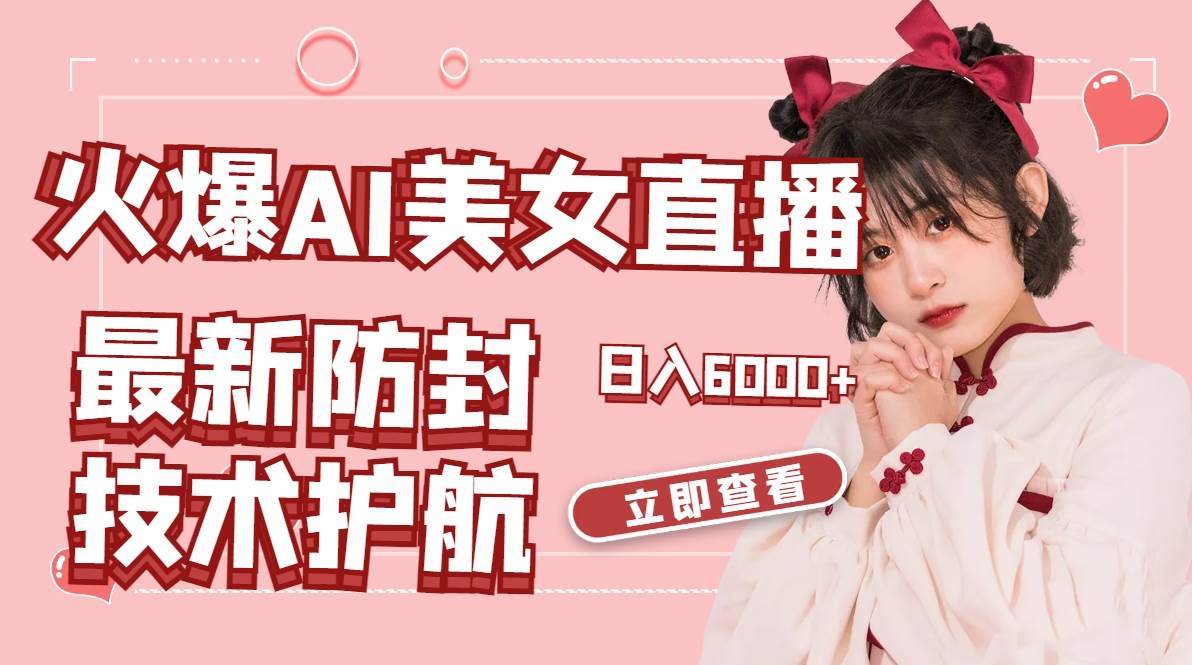 火爆AI美女舞蹈直播，最新防封技术保驾护航，礼物收到手软，日入6000+凯哥轻创网-网创项目资源站-副业项目-创业项目-搞钱项目凯哥轻创网