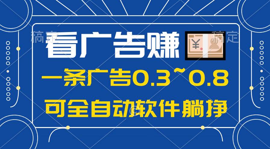 24年蓝海项目，可躺赚广告收益，一部手机轻松日入500+，数据实时可查凯哥轻创网-网创项目资源站-副业项目-创业项目-搞钱项目凯哥轻创网