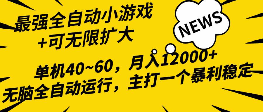 2024最新全网独家小游戏全自动，单机40~60,稳定躺赚，小白都能月入过万凯哥轻创网-网创项目资源站-副业项目-创业项目-搞钱项目凯哥轻创网