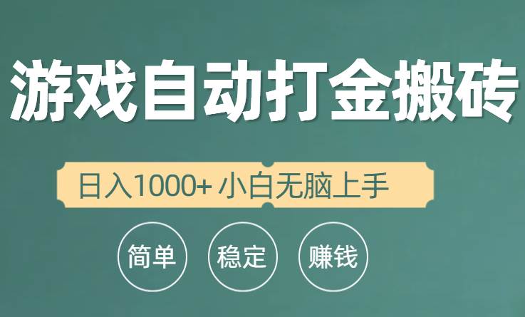 全自动游戏打金搬砖项目，日入1000+ 小白无脑上手凯哥轻创网-网创项目资源站-副业项目-创业项目-搞钱项目凯哥轻创网