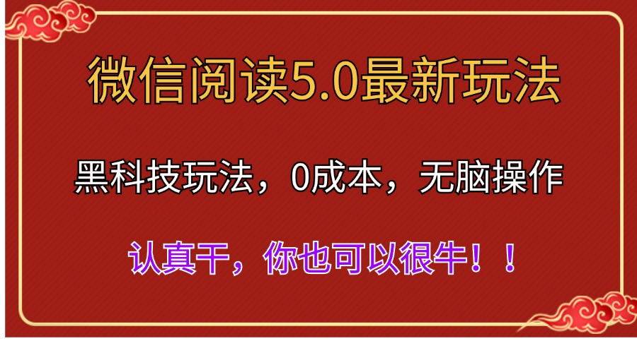 微信阅读最新5.0版本，黑科技玩法，完全解放双手，多窗口日入500＋凯哥轻创网-网创项目资源站-副业项目-创业项目-搞钱项目凯哥轻创网