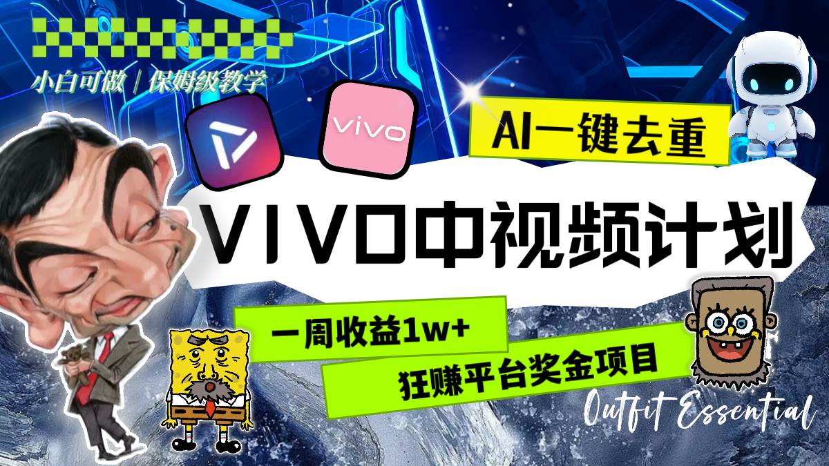 一周收益1w+的VIVO中视频计划，用AI一键去重，狂赚平台奖金（教程+素材）凯哥轻创网-网创项目资源站-副业项目-创业项目-搞钱项目凯哥轻创网