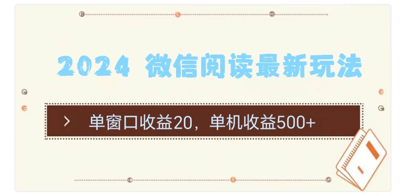 2024 微信阅读最新玩法：单窗口收益20，单机收益500+凯哥轻创网-网创项目资源站-副业项目-创业项目-搞钱项目凯哥轻创网