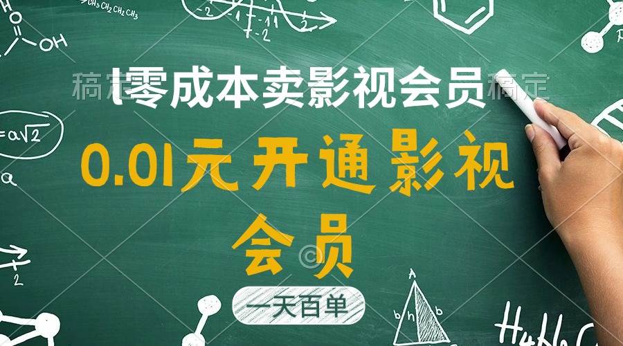 直开影视APP会员只需0.01元，一天卖出上百单，日产四位数凯哥轻创网-网创项目资源站-副业项目-创业项目-搞钱项目凯哥轻创网