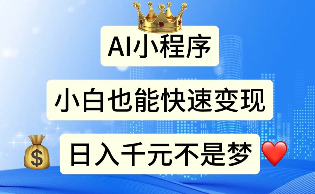 AI小程序，小白轻松变现，日入千元不是梦凯哥轻创网-网创项目资源站-副业项目-创业项目-搞钱项目凯哥轻创网