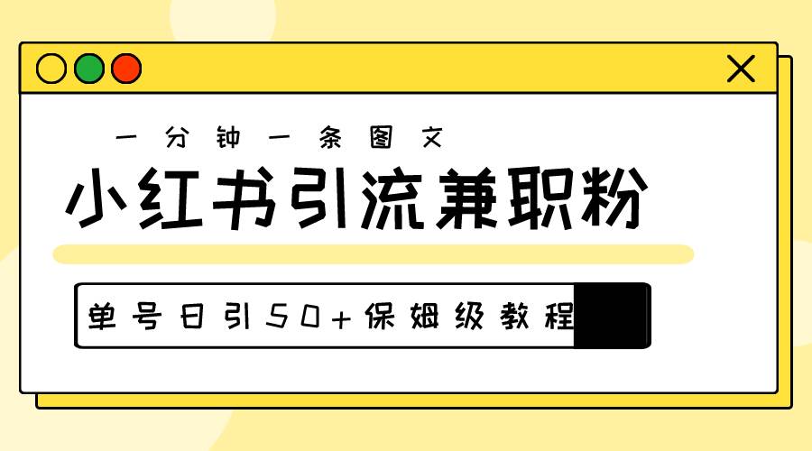 爆粉秘籍！30s一个作品，小红书图文引流高质量兼职粉，单号日引50+凯哥轻创网-网创项目资源站-副业项目-创业项目-搞钱项目凯哥轻创网