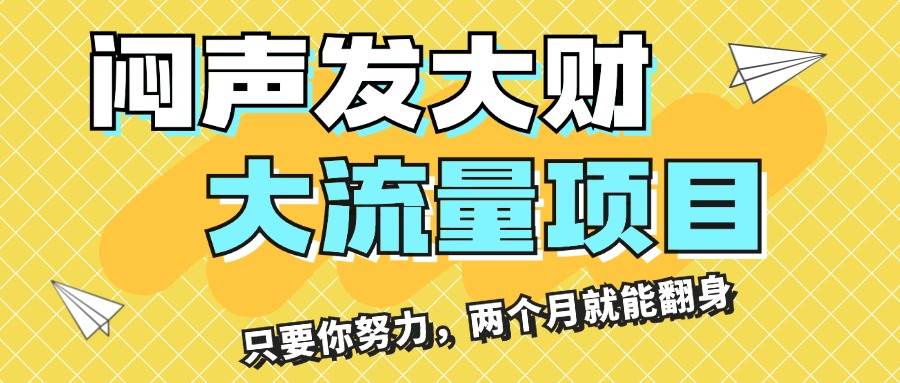 闷声发大财，大流量项目，月收益过3万，只要你努力，两个月就能翻身凯哥轻创网-网创项目资源站-副业项目-创业项目-搞钱项目凯哥轻创网