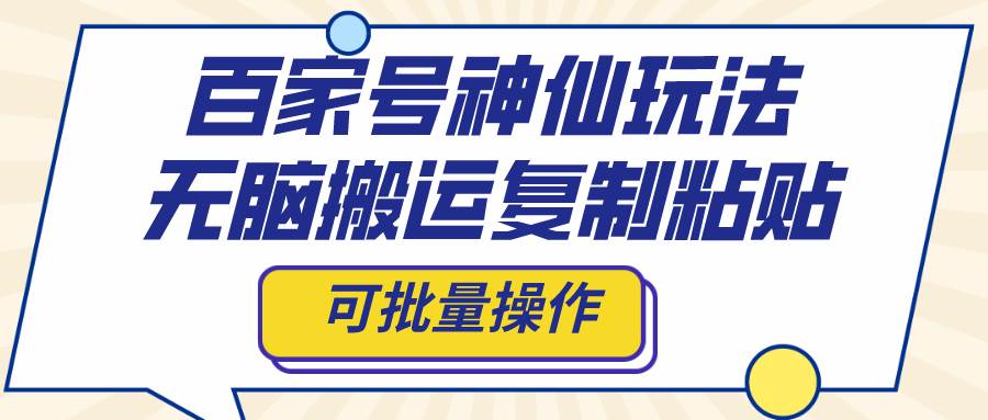 百家号神仙玩法，无脑搬运复制粘贴，可批量操作凯哥轻创网-网创项目资源站-副业项目-创业项目-搞钱项目凯哥轻创网