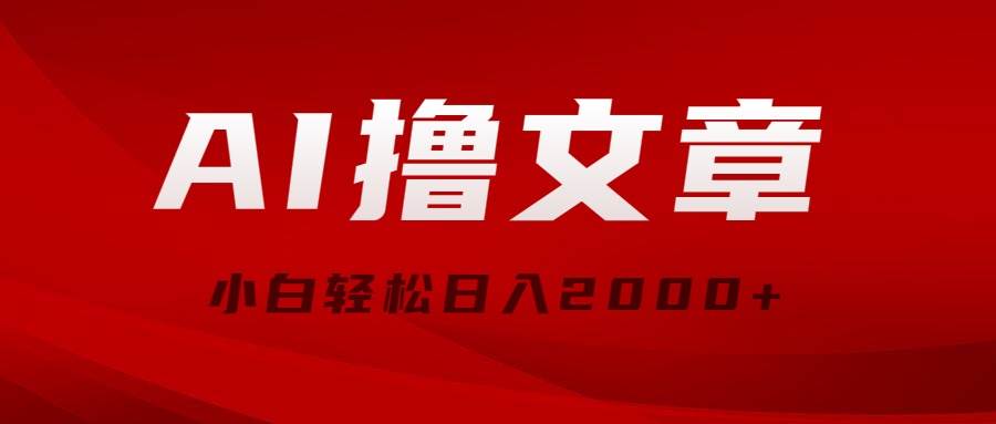 AI撸文章，最新分发玩法，当天见收益，小白轻松日入2000+凯哥轻创网-网创项目资源站-副业项目-创业项目-搞钱项目凯哥轻创网