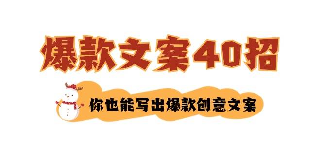 如何写爆款文案-40招，你也能写出爆款创意文案凯哥轻创网-网创项目资源站-副业项目-创业项目-搞钱项目凯哥轻创网