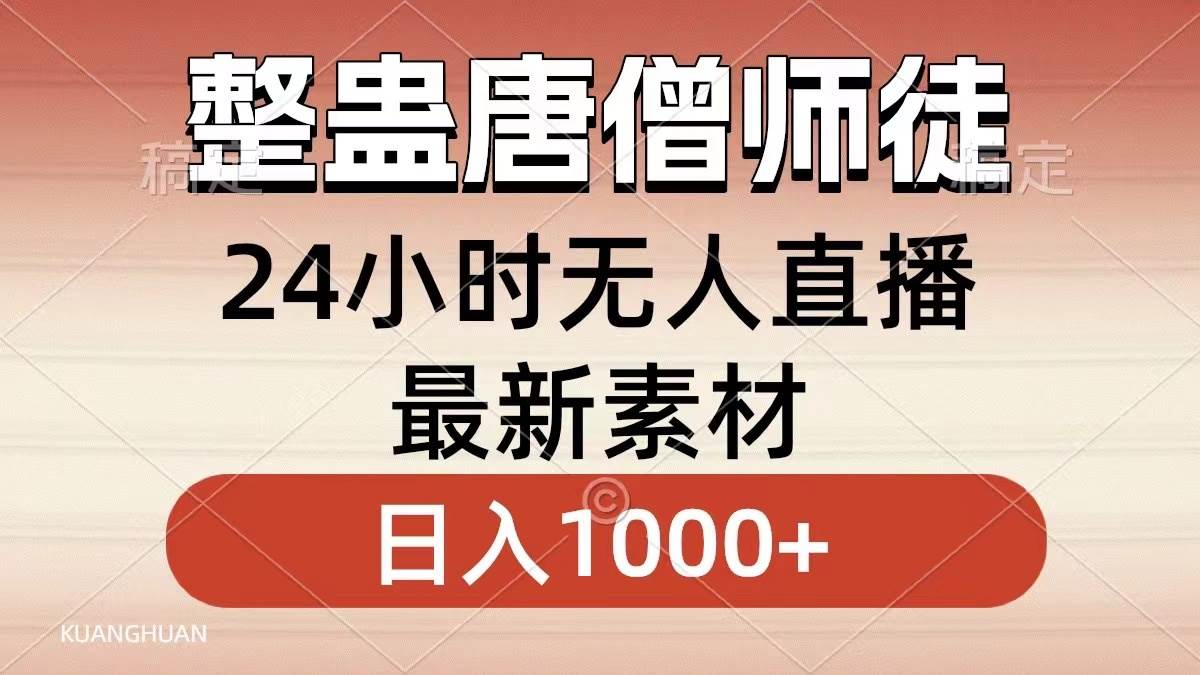 整蛊唐僧师徒四人，无人直播最新素材，小白也能一学就会，轻松日入1000+凯哥轻创网-网创项目资源站-副业项目-创业项目-搞钱项目凯哥轻创网
