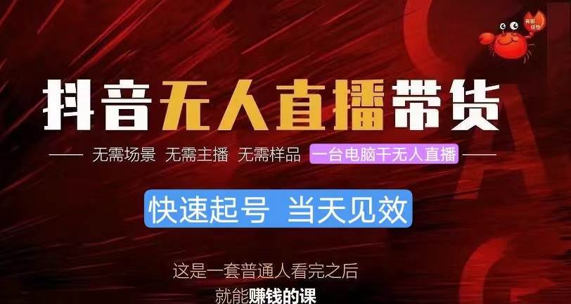 抖音无人直播带货，小白就可以轻松上手，真正实现月入过万的项目凯哥轻创网-网创项目资源站-副业项目-创业项目-搞钱项目凯哥轻创网