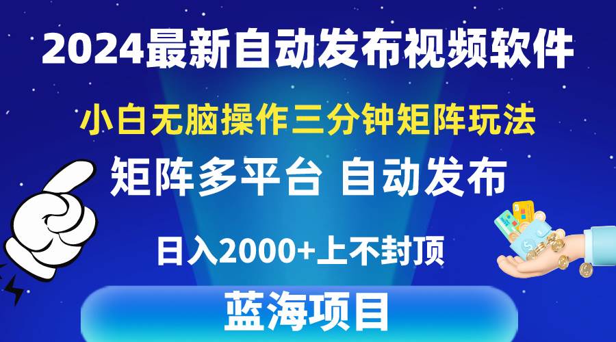2024最新视频矩阵玩法，小白无脑操作，轻松操作，3分钟一个视频，日入2k+凯哥轻创网-网创项目资源站-副业项目-创业项目-搞钱项目凯哥轻创网