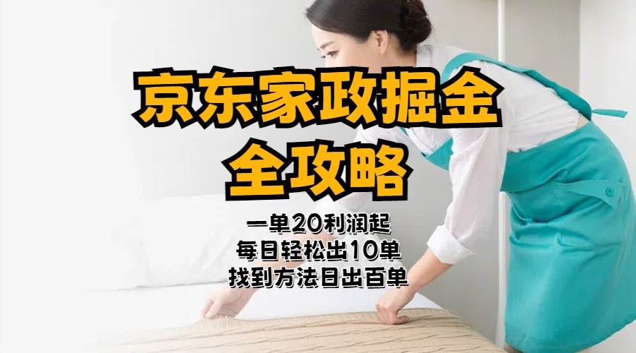 京东家政掘金-全攻略  一单利润20-40之间轻松上手凯哥轻创网-网创项目资源站-副业项目-创业项目-搞钱项目凯哥轻创网