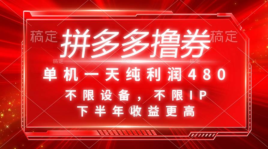 拼多多撸券，单机一天纯利润480，下半年收益更高，不限设备，不限IP。凯哥轻创网-网创项目资源站-副业项目-创业项目-搞钱项目凯哥轻创网