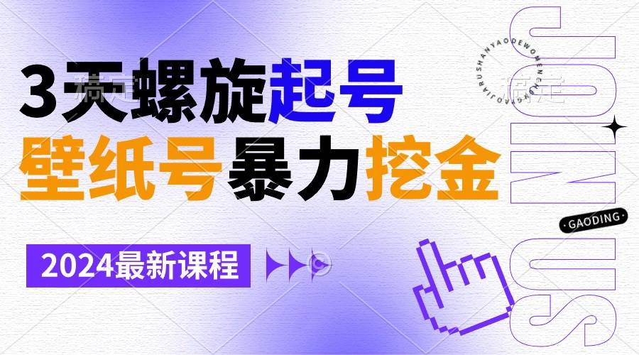 壁纸号暴力挖金，3天螺旋起号，小白也能月入1w+凯哥轻创网-网创项目资源站-副业项目-创业项目-搞钱项目凯哥轻创网