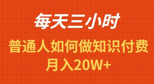 每天操作三小时，如何做识付费项目月入20W+凯哥轻创网-网创项目资源站-副业项目-创业项目-搞钱项目凯哥轻创网