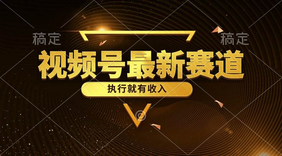 视频号最新类目，五分钟一条原创情感小故事，执行就有收入凯哥轻创网-网创项目资源站-副业项目-创业项目-搞钱项目凯哥轻创网